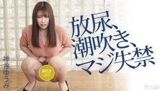 Yumi Kamiya's Pissing, Squirting, Seriously Incontinence Yumi Kamiya