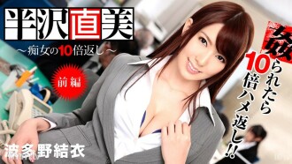 Naomi Hanzawa ~ 10 fois plus qu'une salope ! Partie 1 ~ Yui Hatano Saya Yoshimi