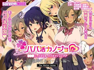 Papa Katsu Kanojo ~ Hanazono Maika & Harlem Edition ~ The Motion 動漫