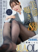 [VR] Beautiful office lady Sumire Kurokawa makes men understand with her gorgeous legs and sweet, sadistic whispers.
