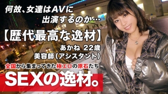 [The best talent of all time] 22 years old [Pure bitch girl] Akane-chan is here! The reason for her application as a beautician is "I just love sex ♪" In the middle of winter, bare feet and chest gabber are free! A metamorphosis girl who makes a blatant temptation! I can't stand it [Masturbation in the car] I'm happy with my cock [Large amount of joy] Don't miss the perverted SEX of a woman who loves sex too much!