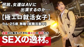[Extremely erotic job hunting girls] 25 years old [Woman who wants to shine] Rin-chan is here! The reason for her application that appeared on the way home from the job hunting interview was "I want to be a full-fledged woman ..." Currently unemployed half-serving girls are interested in AV SEX! Even though it's a serious impression, it's too erotic! Never miss the intense Iki SEX that is perverted!