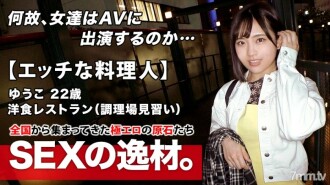 [Naughty cook] 22 years old [Future master] Yuko-chan is here! The reason for her application as a kitchen apprentice at a Western restaurant is "I like sex but I can't do it alone ..." I'm too busy to play or have a boyfriend! Hope for [high heat and rough SEX]! Excited about the fiery SEX! Erotic mode catches fire [Terrible fellatio] [Rimjob handjob] Fire extinguishing impossible! Never miss the intense Iki SEX of a burning beautiful girl!