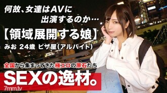 [Overwhelming beautiful girl] 24 years old [I want to live in heaven] Mio-chan is here! The reason for her application, which usually works at a pizza shop, is "I'm dissatisfied with my boyfriend's sexual intercourse ..." Inflexible and stiff SEX! A perverted beautiful girl who applied for freedom! [Expansion of SEX area] There is a lot of positiveness! Do not miss the climax fainting SEX of convulsions barrage with continuous gachiiki!