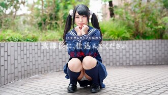 放學後準備好~享受天然G罩杯高中女生~