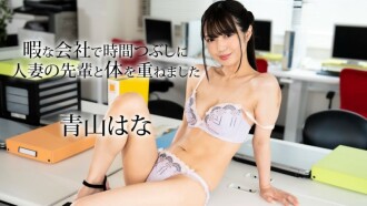 我和一位資深已婚婦女發生性關係，以便在公司空閒時間消磨時間。