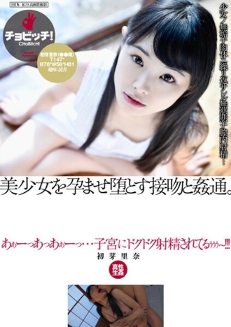 一個吻和通姦讓一個美麗的女孩懷孕並讓她墮落。初目裡奈 95 0