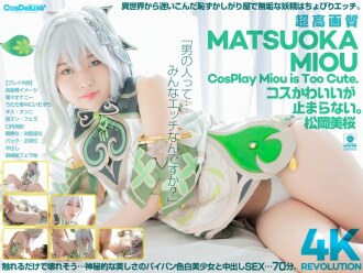 [4K] 4K Revolution 服裝很可愛，但…我停不下來。 松岡澪