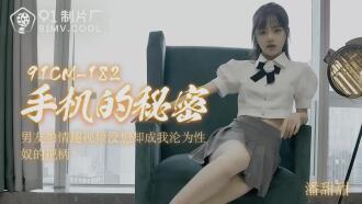 The secret of mobile phone Pan Tiantian