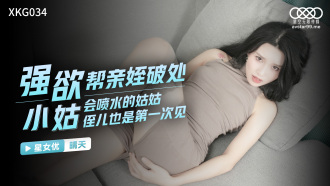 強欲小姑幫親姪破處 / 會噴水的姑姑 侄兒也是第一次見