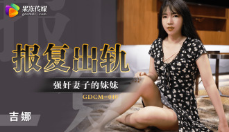 報復出軌 / 強姦妻子的妹妹