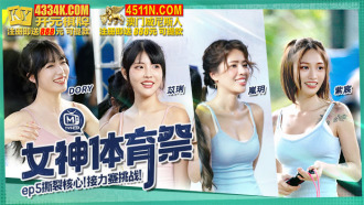 女神體育祭ep5 撕裂核心 接力賽挑戰