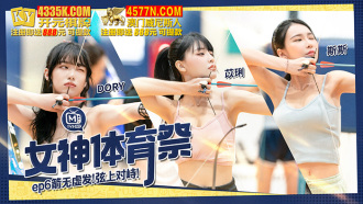 女神體育祭ep6 箭無虛發 弦上對峙