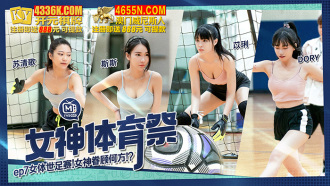 女神體育祭ep7 女體世足賽 女神眷顧何方