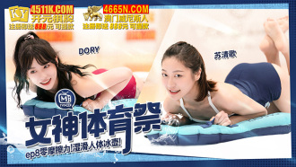 女神體育祭ep8 零摩擦力 濕滑人體冰壺