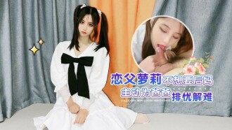戀父蘿莉不想要後媽 主動為爸爸排憂解難