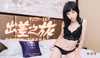 出差之旅 / 男友變對手 同事變炮友