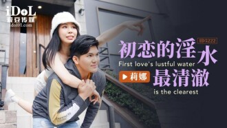 Air cabul cinta pertama adalah yang paling jernih
