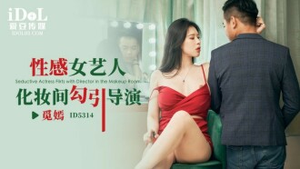 性感女藝人化妝間勾引導演
