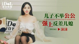 兒子不舉 公公強上反差兒媳