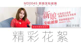 「花絮」md0045 / 新娘發帖被操