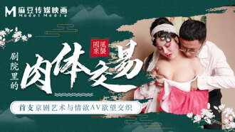 Madu Director Series - Die erste Peking-Oper im Theater und eine physische Transaktion, die Wünsche miteinander verwebt
