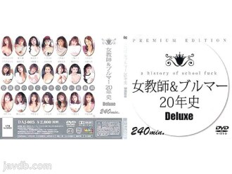 女教師和燈籠褲 20 年曆史豪華版
