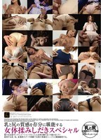 Uma edição especial de amassamento e massagem no corpo feminino para desfrutar plenamente da textura dos seios e das nádegas.