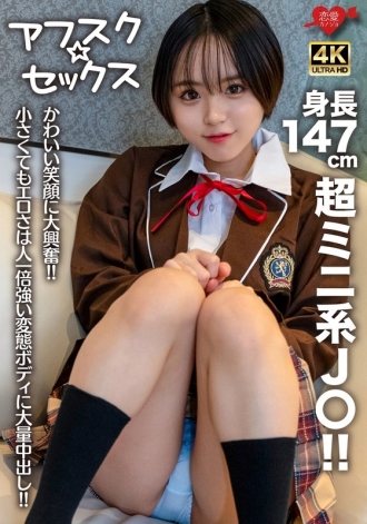 [Afsuku☆Sex] 身高147cm的超迷你J〇！ ！我對你可愛的笑容感到非常興奮！ ！雖然小，但比誰都強的變態身體卻充滿色情和大量中出！ ！ 60 2