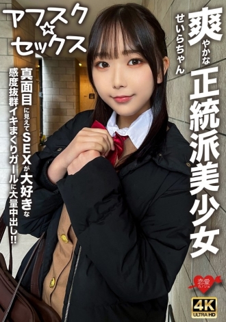 [Afsk☆Sex] 清爽的正統美少女Seira-chan！ ！給一個看起來很嚴肅但熱愛性並且有很棒高潮的女孩的巨大體內射精！ ！ 210 1