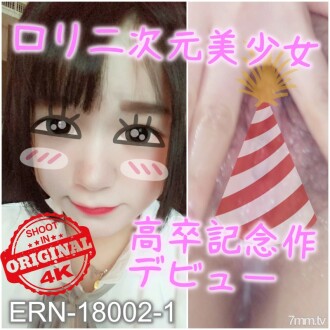 【第一槍】S級蘿莉美少女18高中畢業紀念體驗號0.5？愛自慰的年輕陰道大規模注射氣喘吁籲連續呼叫 [沒有 moza] Erori 貓