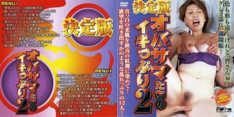 決定版老太太的高潮2