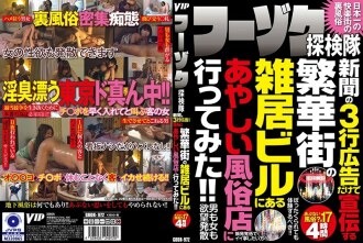Fuzoku Expedition 我去了一個可疑的性用品商店，位於市中心的一棟多租戶大樓中，該商店僅在報紙上用三行廣告做廣告！ ！！