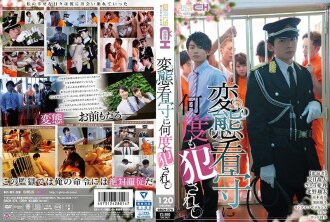 多次被變態守衛強暴
