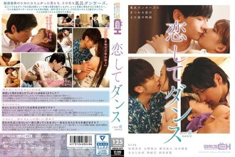 在愛和舞蹈中