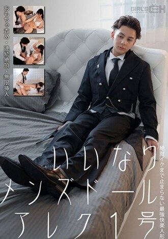 合規男士玩偶 Alex No. 1 玩具責備、連續射精、無限插入 直到 Iku Nanako Miyamura 才停止的最強快感玩偶