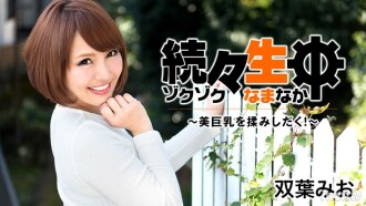 Menggosok tetek besar yang cantik satu demi satu! ~