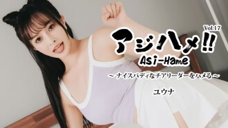 Yuuna [Yuuna] Ajihame!! Vol.17 〜與身材絕佳的啦啦隊員做愛！ 〜 - 未經審查的成人影片 HEYZO