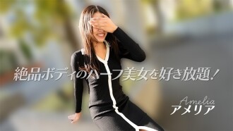 Amelia [Amelia] Do whatever you want with this half-Japanese beauty with an exquisite body! - Uncensored adult video HEYZO