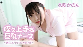Ibuki Kanon - Jururawat berpayu dara besar yang pandai menghisap - Koleksi wanita cantik Vol.103 - Video dewasa tanpa penapis HEYZO