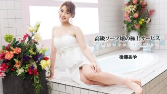 Aya Goto [Goto Aya] Perkhidmatan indah gadis soapland kelas atasan ~Koleksi wanita cantik Vol.111~ - Video dewasa tanpa penapis HEYZO