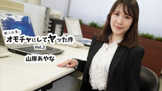 Ayana Yamagishi [Yamagishi Ayana] Kes Menggunakan Pekerja Baru Sebagai Mainan dan Melakukan Hubungan Seks dengannya Vol.2 - Video Dewasa Tanpa Penapisan HEYZO