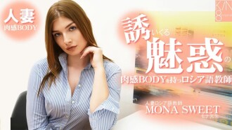 Mona Sweet [Mona Sweet] Seorang guru bahasa Rusia dengan tubuh badan yang menggoda dan menggiurkan yang memikat anda. Guru bahasa Rusia yang sudah berkahwin - Video dewasa tanpa tapisan HEYZO