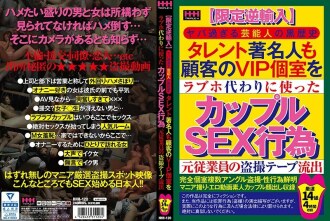 【限量復刻】太危險的明星黑歷史才子 明星還用顧客的VIP包房代替情趣旅館的情侶SEX