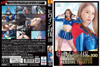 女主降服 Vol.100 Super Lady Destroyed Steel 女戰士 Natsuki Nagahara