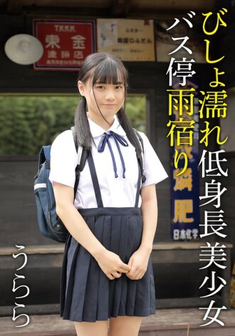 一位身材嬌小、容貌美麗的女孩全身濕透，在公車站躲雨——烏拉拉