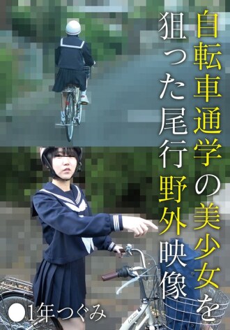 戶外拍攝畫面：一位美麗的女孩騎車上學途中被人跟蹤 ●一年級學生 鶇