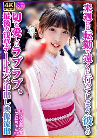 [個人拍攝] Lolipeta 美少女 Kotone-chan (24) 與下週將調到新工作的男友的悲傷和愛戀，原始中出視頻在最後一次淺草約會中洩露 3,315 20