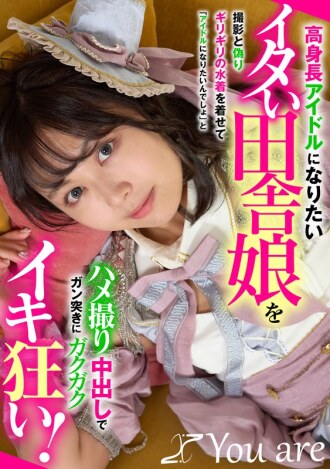 A country girl who wants to be a tall idol is tricked into wearing a revealing swimsuit under the pretense of a photoshoot, and filmed having sex with her, getting pounded hard and shaking uncontrollably as she orgasms wildly, with the man saying, "You want to be an idol, right?"
