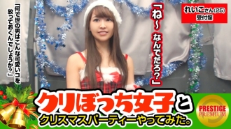 Ein Mädchen abschleppen ohne ihn allein an Weihnachten! Reiko-san (25) Firmenempfang Weihnachtsfeier mit einer älteren Schwester, die sich in der Stadt zu Wort gemeldet hat! !! !! Ein Sturm der Körperberührung beim Alkoholtrinken! !! Wenn Sie Ihre Hose verschieben und das Buch öffnen, ist dieses Kind natürlich! ?? Und dann, wenn Sie Ji Po treffen, eine sensible Weihnachtsfrau, die Krämpfe bekommt! !! !! Die Einsamkeit, keinen Freund zu haben, explodiert zu sehr mit SEX! !! !! Danke! !! Danke Creampie FINISH! !! !!